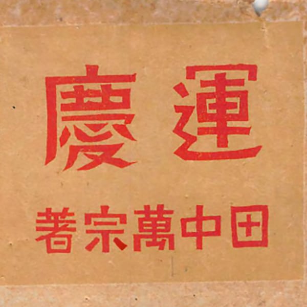 田中萬宗『運慶』芸艸堂出版部、1948年