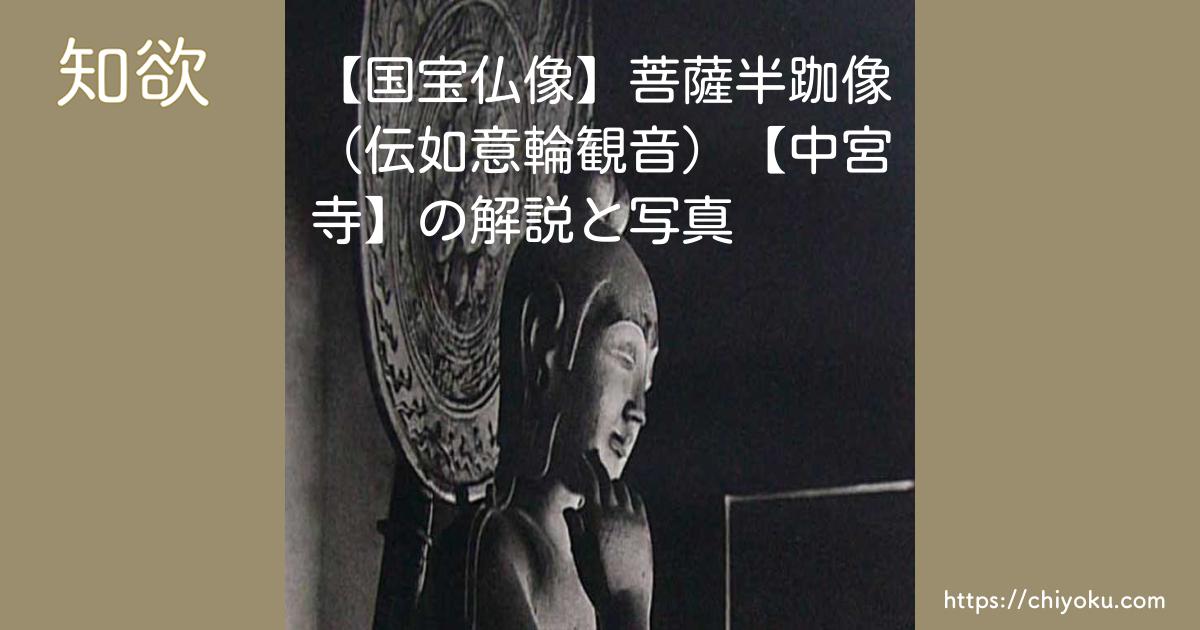 国宝仏像】菩薩半跏像（伝如意輪観音）【中宮寺】の解説と写真