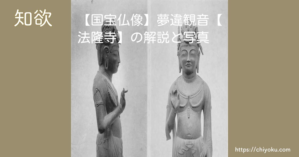 国宝仏像】夢違観音【法隆寺】の解説と写真