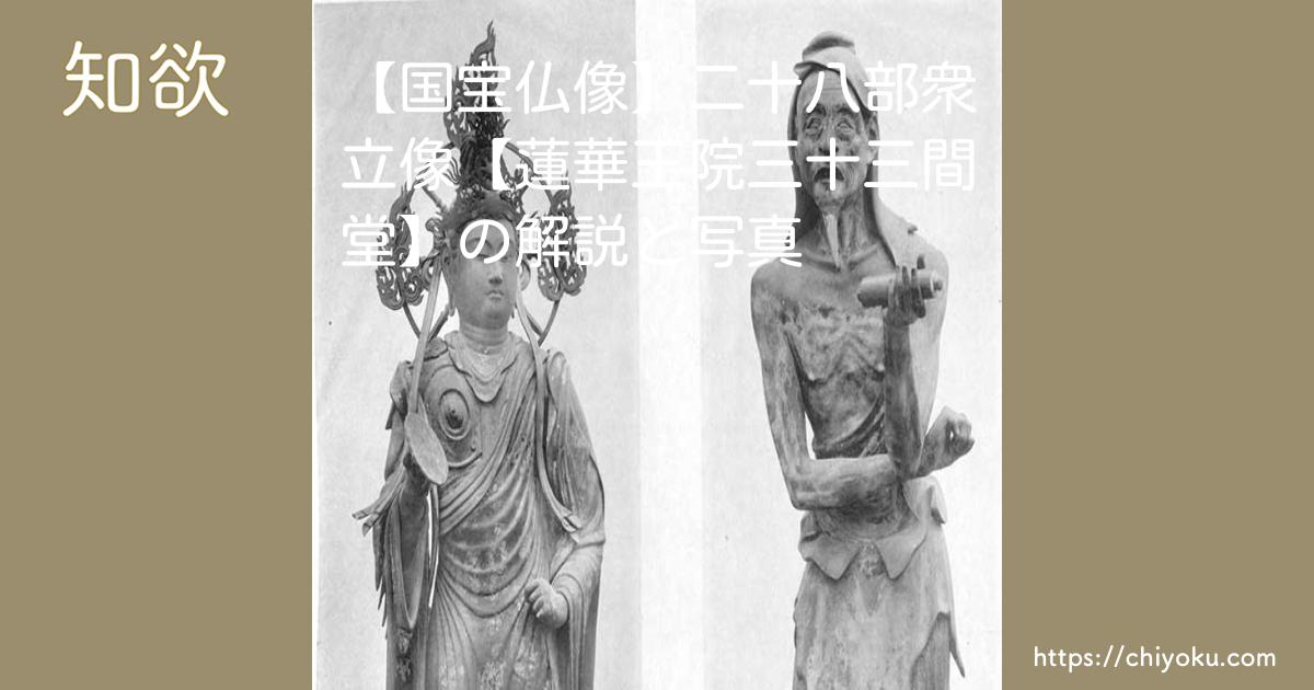 国宝仏像】二十八部衆立像【蓮華王院三十三間堂】の解説と写真